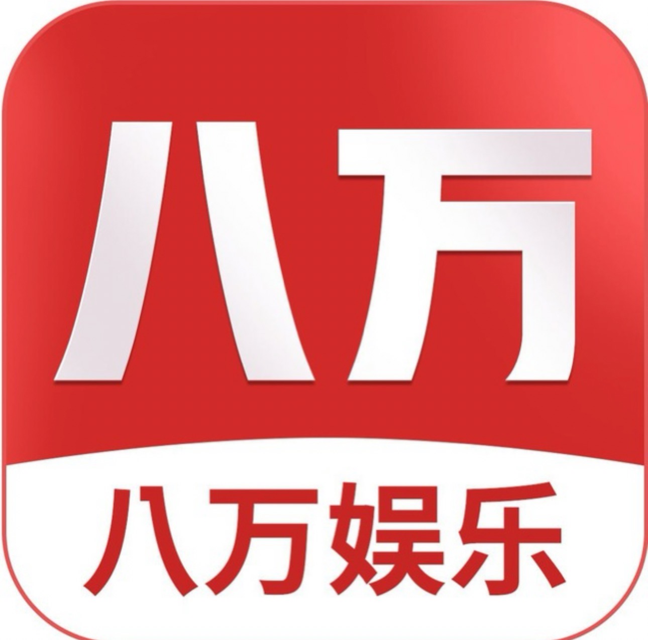 八万娱乐